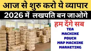 Tea business shuru karo आज हे चाय बिज़नेस शुरू करे tea business kaise shuru kare #teafactory