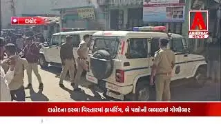 દાહોદના કસ્બા વિસ્તારમાં ફાયરિંગ, બે પક્ષોની બબાલમાં ગોળીબાર