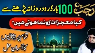 Rajab Main 100 Bar Durood Parhen | Pareshanion Se Nijat Ka Asan Amal | Dr Hamed Shaafi | KAMLI