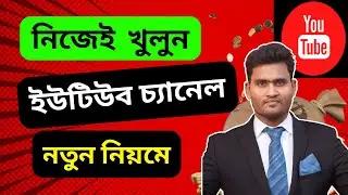 ইউটিউব চ্যানেল কিভাবে খুলতে হয় । How to Create a YouTube Channel