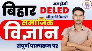Bihar D.El.Ed Entrance Exam 2022 || Bihar Deled Social Science Questions ||  Deled SST MCQ