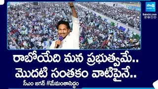 CM Jagan Speech At Tirupati | CM Jagan Memantha Siddham Meeting | AP Volunteer System | @SakshiTV