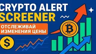 Crypto Alert Screener Bot &ndash; Помогает ОТСЛЕЖИВАТЬ изменение ЦЕНЫ Криптовалюты и Уведомляет об Этом