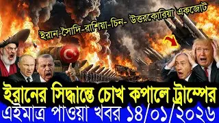 BBC World News12 January 2026 || World News Bangla || International News Today Bangla