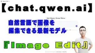 【chat.qwen.ai】自然言語で画像を編集できる最新モデル『Image Edit』