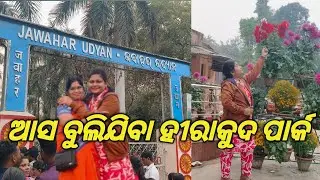 ଆସ ବୁଲିଯିବା ହୀରାକୁଦ ପାର୍କ || Pinkirani || New Creator Pinkirani ||#31.