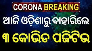 ୧୧ରେ ପହଞ୍ଚିଲା କୋଭିଡ ଆକ୍ରାନ୍ତଙ୍କ ସଂଖ୍ୟା! Covid Detect In Odisha | Corona Update| Corona Case in India
