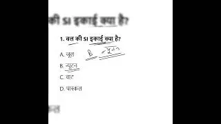 विज्ञान की मुख्य इकाइयाँ | Important Science Units | Competitive Exam Science GK | #shorts