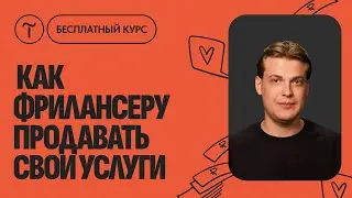 Как фрилансеру продавать услуги: бесплатный видеокурс