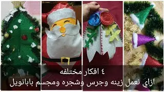 ٤ أفكار مختلفه لعمل زينه الكريسماس ومجسم لبابا نويل وجرس وشجره كريسماس بالفوم الجليتر وخامات بسيطه