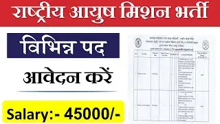 Ayush Vibhag Vacancy 2021 | Ayush Vibhag Kya Hai | Ayush Mantralaya Vacancy 2021