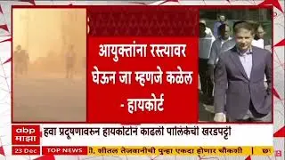 Mumbai Air Pollution : मुंबईतल्या हवा प्रदूषणावरुन हायकोर्टानं काढली पालिकेची खरडपट्टी