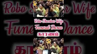 Robo Shankar Wife Dance in Funeral - Reason | Robo Shankar Death | Robo Shankar Wife| Robo Shankar