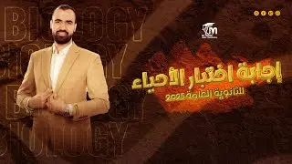 تفسير إجابات امتحان الأحياء للثانوية العامة 2025