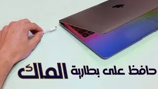 كيف تحافظ على بطارية الماك ؟ هل عادي تخليه بالشاحن ؟