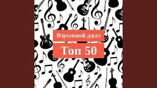 Современный джаз