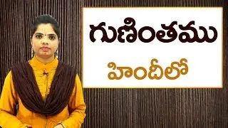 గుణింతము in Hindi | Learn Hindi For All