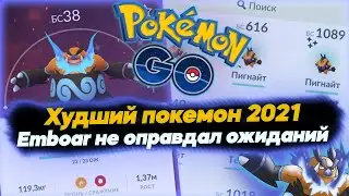 Худший покемон 2021 - Emboar не оправдал ожиданий [Pokemon GO]