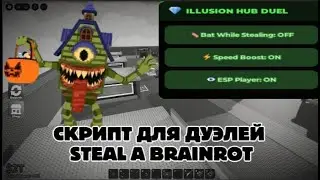 НОВЫЙ СКРИПТ ДЛЯ ДУЭЛЕЙ STEAL A BRAINROT!!!