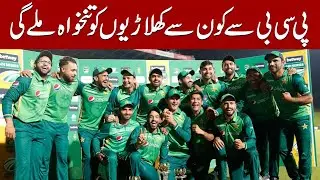 Which players will get salary from PCB?