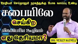 சபையிலே செய்கிற மிகப்பெரிய ஊழியம் எது தெரியுமா? | BRO. WESLEY MAXWELL  | TAMIL CHRISTIAN MESSAGE