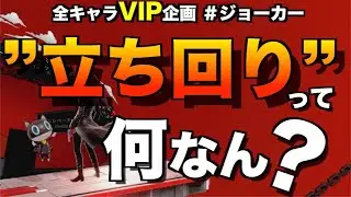 ”立ち回り”とは？ 初心者のための全キャラVIP企画〜ジョーカー編〜【スマブラ SP】