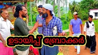 ഉടായിപ്പ് ബ്രോക്കർ