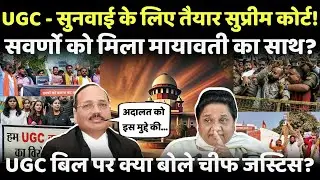 UGC Rules Controversy पर मायावती ने चौंकाया, Supreme Court मे क्या बोले chief justice? | ugc | Modi