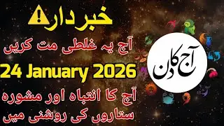 24 January 2026 | Warning & Advice for All Zodiac Signs | aaj ka din kaisa rehega | Daily Horoscope