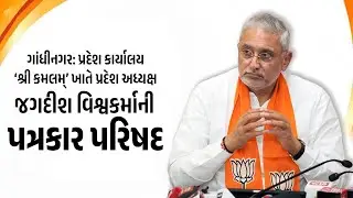 #LIVE ગાંધીનગર : પ્રદેશ કાર્યાલય ‘શ્રી કમલમ્’ ખાતે પ્રદેશ અધ્યક્ષ જગદીશ વિશ્વકર્માની પત્રકાર પરિષદ