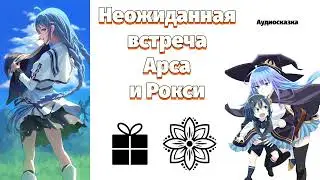 Неожиданная встреча Арса и Рокси