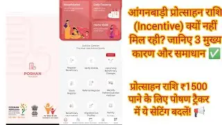 रुकी हुई प्रोत्साहन राशि 1500₹ चाहिए तो आज ही करें ये काम | Poshan Tracker New Update 2026। 