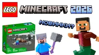 Lego Minecraft 2026: НОВЫЕ НАБОРЫ?! &bull; #lego #legominecraft #sets #new #minecraft #ярикlegominecraft