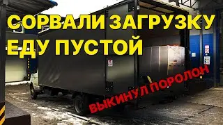 Газель 6 метров. Кредит (ЛИЗИНГ) ломает ставки? Рейс в Тверь. Возвращаюсь пустым. ВЫКИНУЛ ПОРОЛОН!