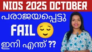 NIOS 2025 OCTOBER| പരീക്ഷയിൽ പരാജയപ്പെട്ടോ? വിഷമിക്കേണ്ട! അടുത്ത വഴി ഇതാണ്.#niosmalayalam #nios 