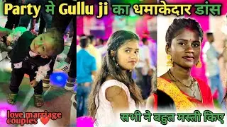 Party मे Gullu ji का धमाकेदार डांस || love marriage couple vlogs || ashish nandini vlog