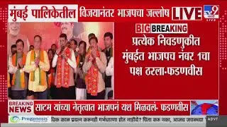 Devendra Fadnavis | 'प्रत्येक निवडणुकीत मुंबईत BJPच नंबर 1चा पक्ष ठरला'