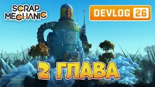 Scrap Mechanic ГЛАВА 2 УЖЕ СКОРО! ОБЗОР 26 ДЕВБЛОГА