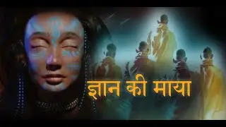 माया # १० : ज्ञान की माया