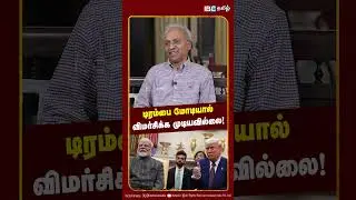 டிரம்பை மோடியால் விமர்சிக்க முடியவில்லை! - EX UN Officer Kannan Breaks | Modi | Trump | IBC Tamil