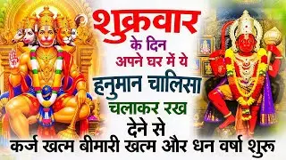 शुक्रवार के दिन जरूर अपने घर में ये हनुमान चालीसा चलाकर रख देना कर्ज ,बीमारी खत्म और धन वर्षा शुरू