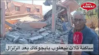 يومان بعد زلزال الحوز... شهادات مؤثرة للسكان الناجين بثلاث نيعقوب