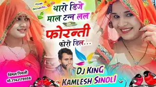 New Wedding Song 2026 | थारो डीजे माल टन्न लल फोरन्ति फोरो डील | Kamlesh Singer Sinoli