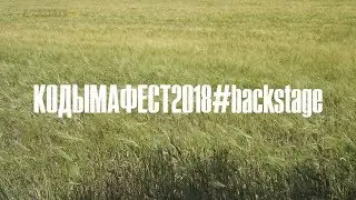 КОДЫМА ФЕСТ 2018 #backstage