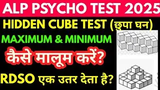 Hidden cube test rrb alp psycho test (CBAT) 2025 minimum & maximum cube क्यो जब rdao का एक उतर है