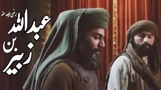 Hazrat Abdullah bin zubair RA full story (Urdu/Hindi)|عبداللہ بن زبیر| Biography | sahaba