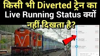 किसी भी Diverted Train का Live Running Status क्यों नहीं दिखता है?