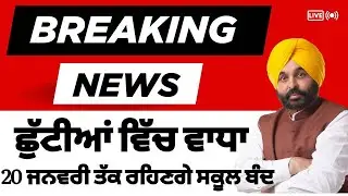 Punjab School holiday news today || School holiday news in punjab || pseb news today || pseb news
