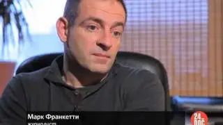 24_DOC: МАРК ФРАНКЕТТИ О ФИЛЬМЕ БЕРЛУСКОНИ ШОУ