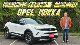 德國閃電、法國製造，闊別十年重返台灣 OPEL MOKKA率先入市【新車試駕】請開啟CC字幕